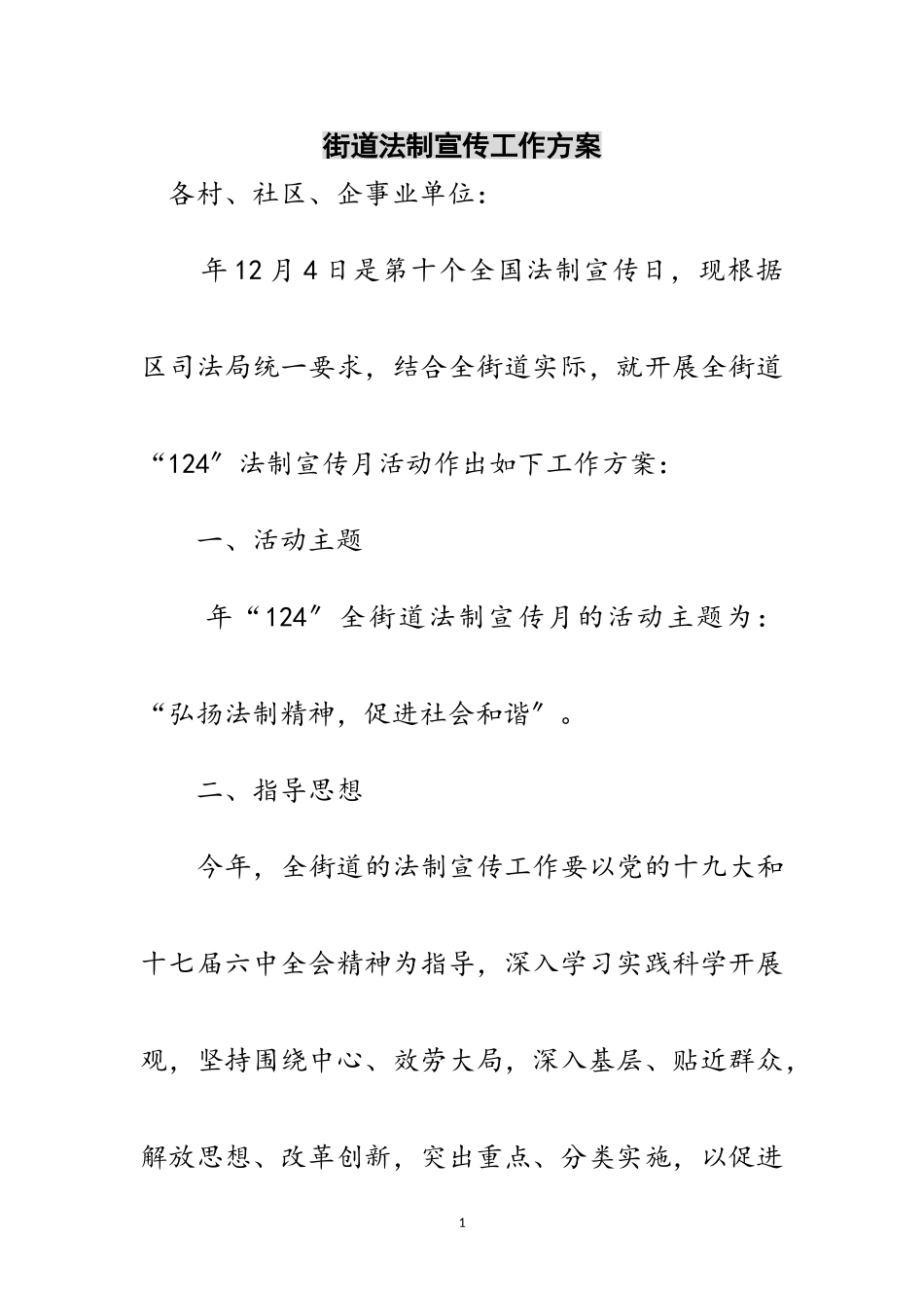 2023年街道法制宣传工作方案范文.doc_第1页