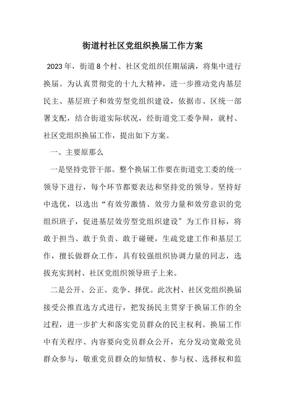 2023年街道村社区党组织换届工作方案.docx_第1页