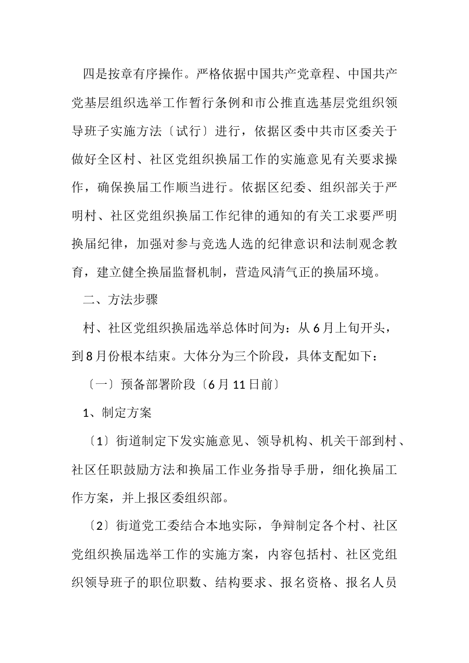 2023年街道村社区党组织换届工作方案.docx_第3页
