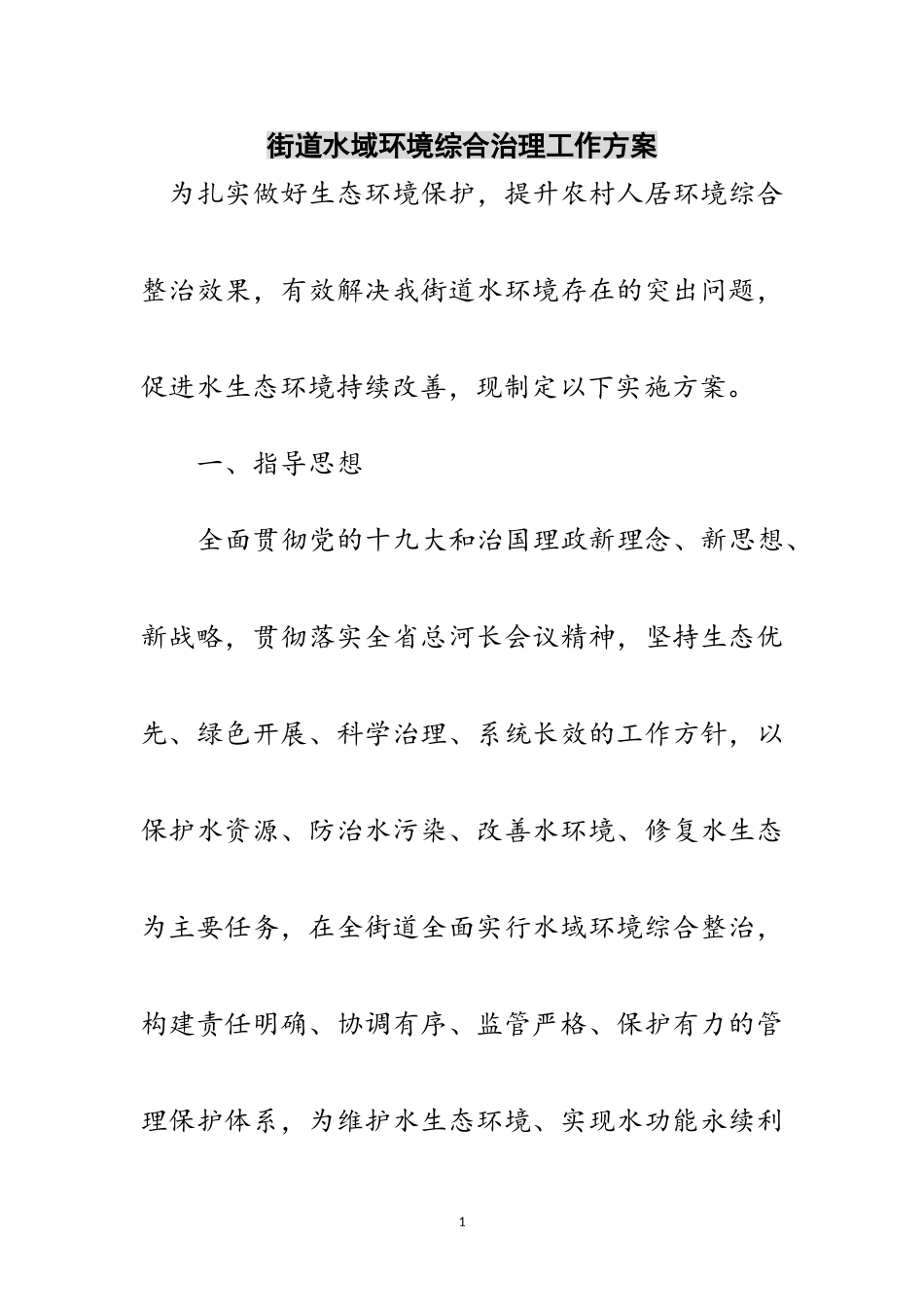 2023年街道水域环境综合治理工作方案范文.doc_第1页