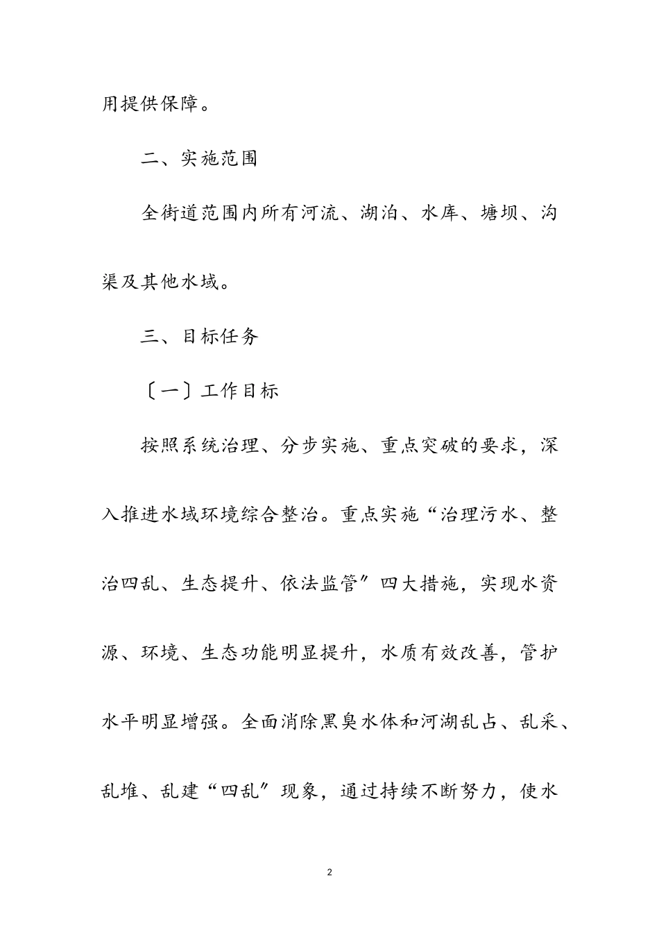 2023年街道水域环境综合治理工作方案范文.doc_第2页