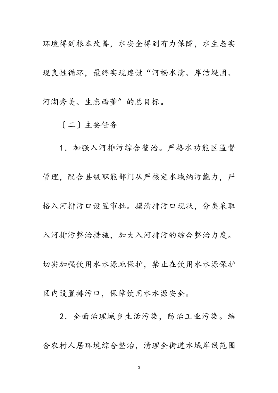 2023年街道水域环境综合治理工作方案范文.doc_第3页