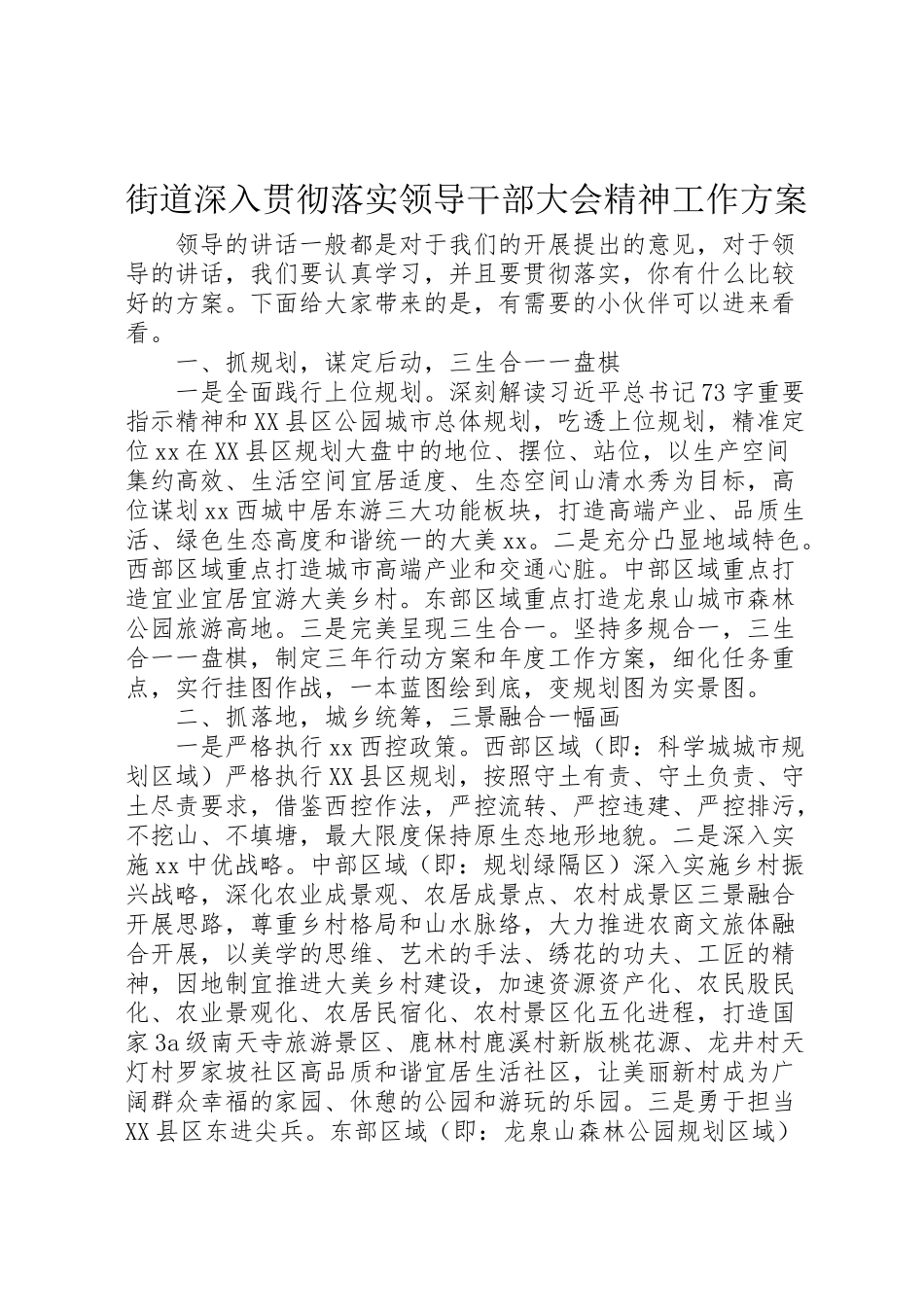 2023年街道深入贯彻落实领导干部大会精神工作方案.doc_第1页