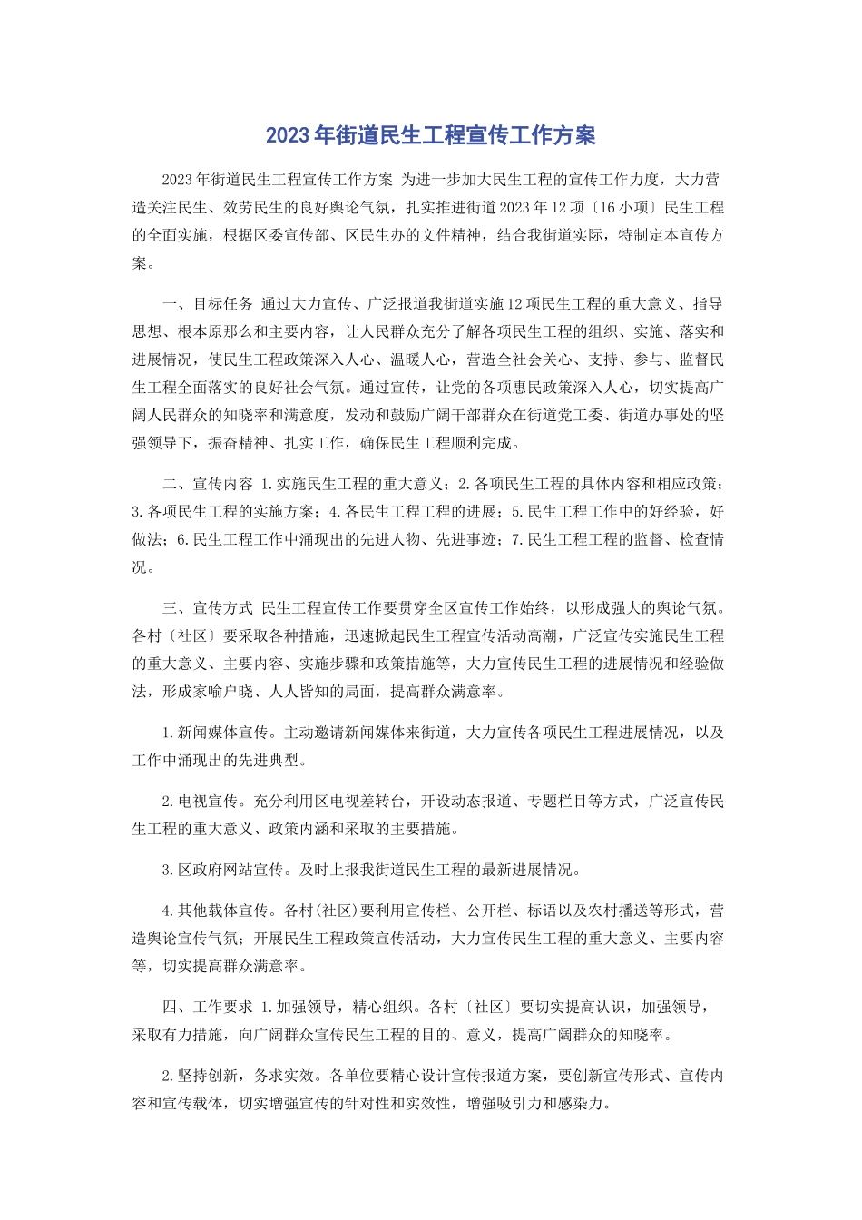 2023年街道民生工程宣传工作方案.docx_第1页