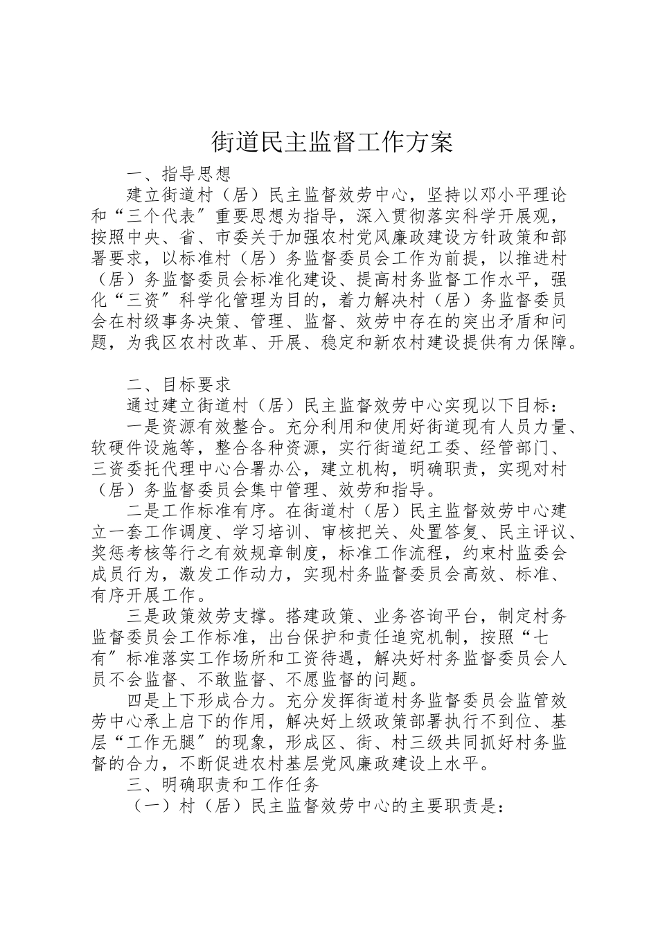 2023年街道民主监督工作方案.doc_第1页