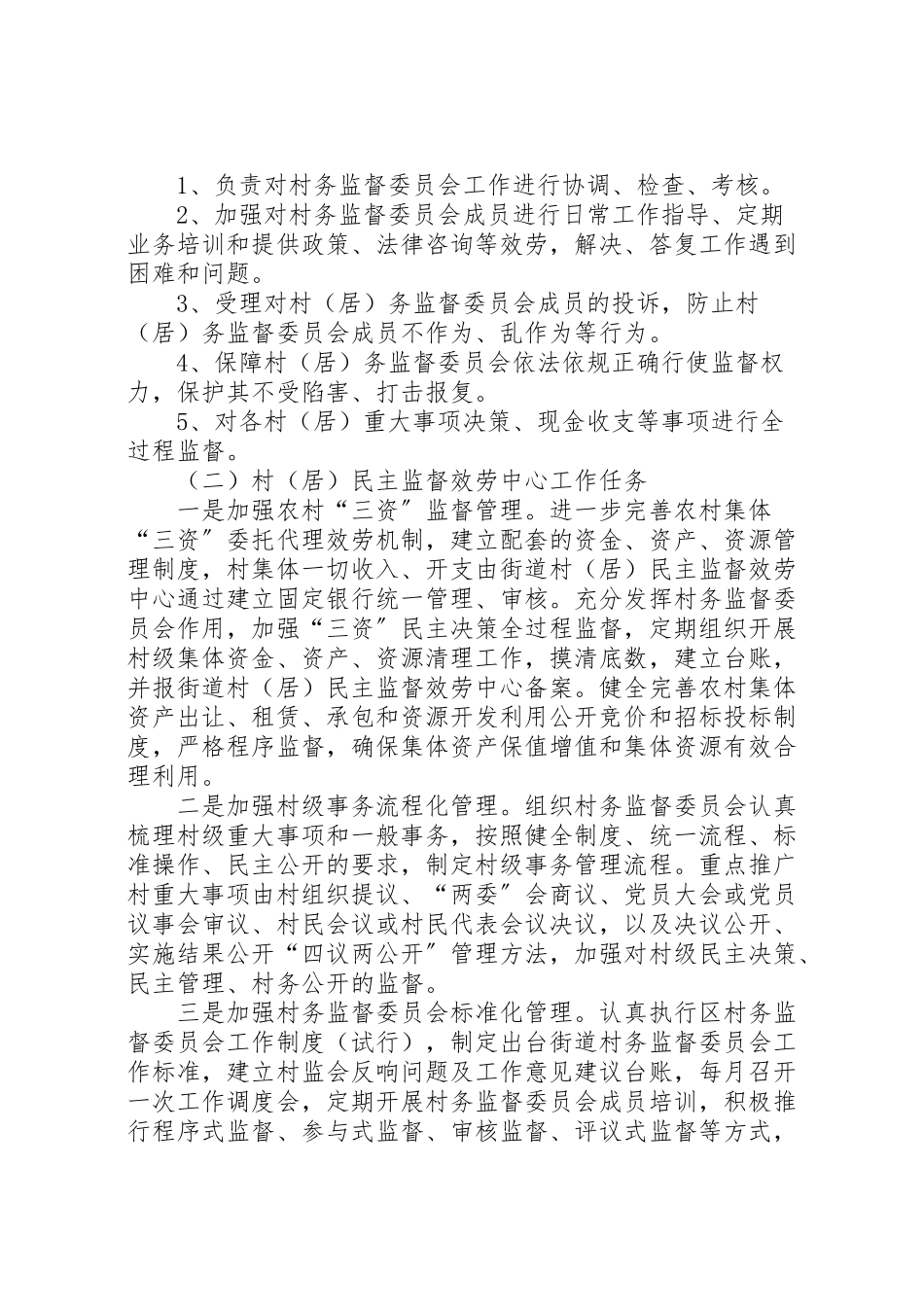 2023年街道民主监督工作方案.doc_第2页