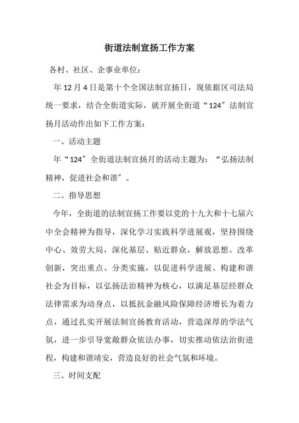 2023年街道法制宣传工作方案.docx_第1页