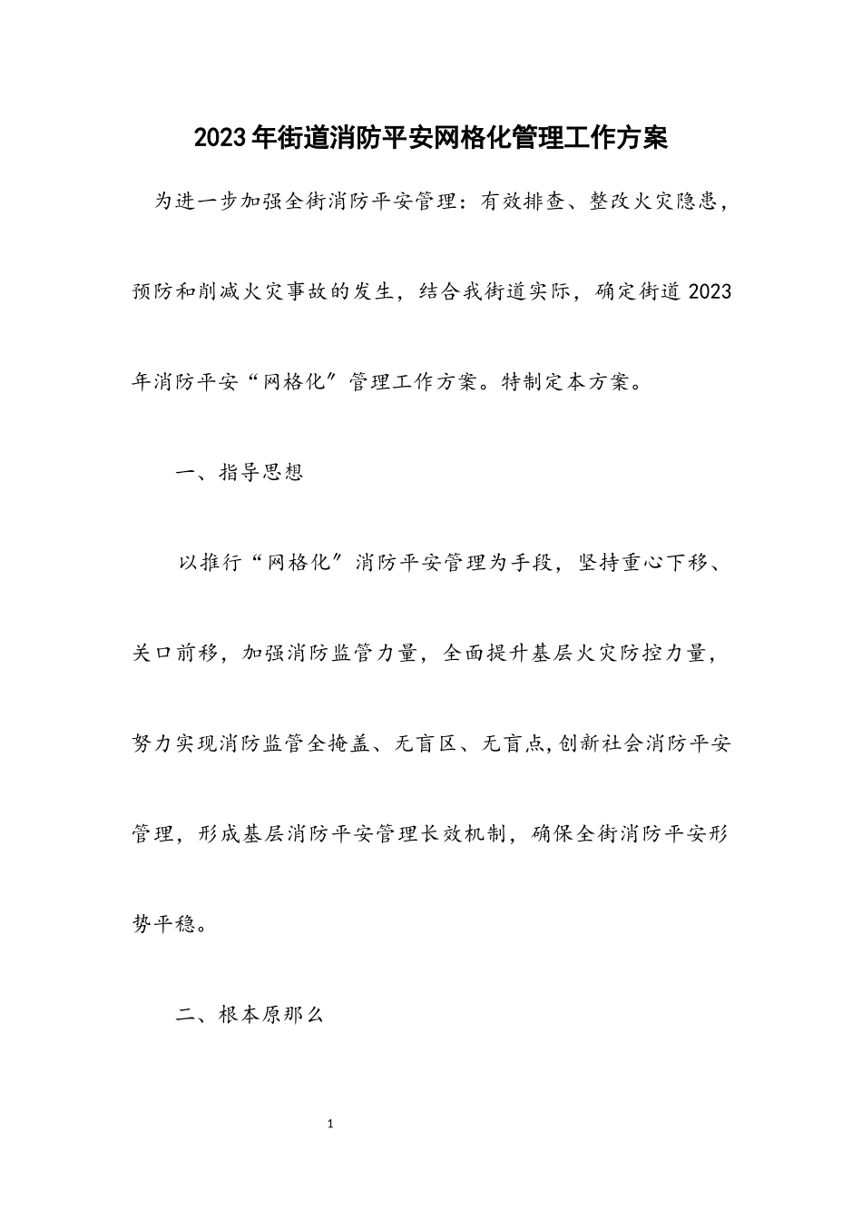 2023年街道消防安全网格化管理工作方案.docx_第1页
