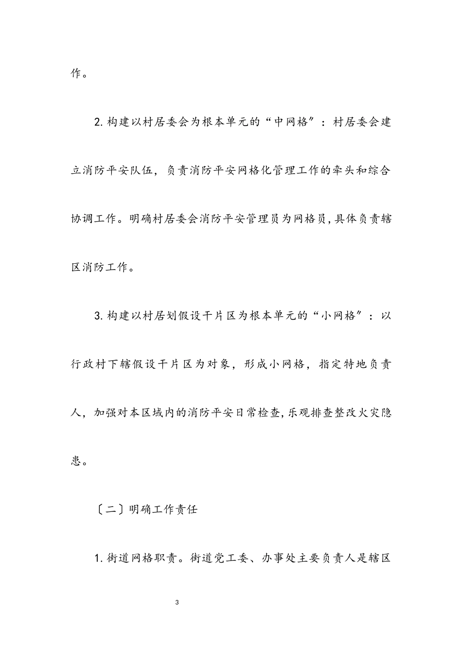 2023年街道消防安全网格化管理工作方案.docx_第3页