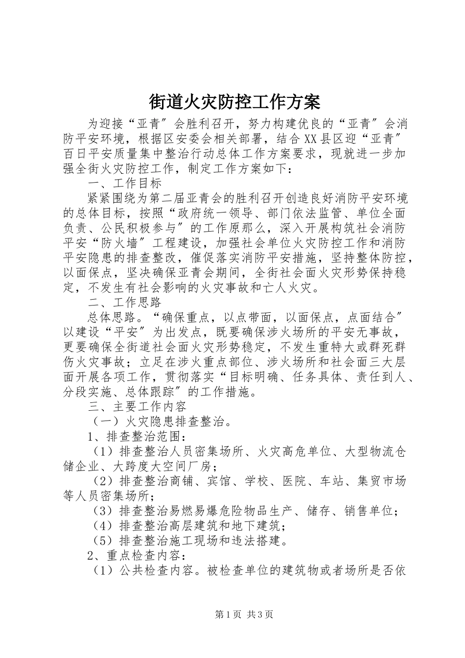 2023年街道火灾防控工作方案.docx_第1页