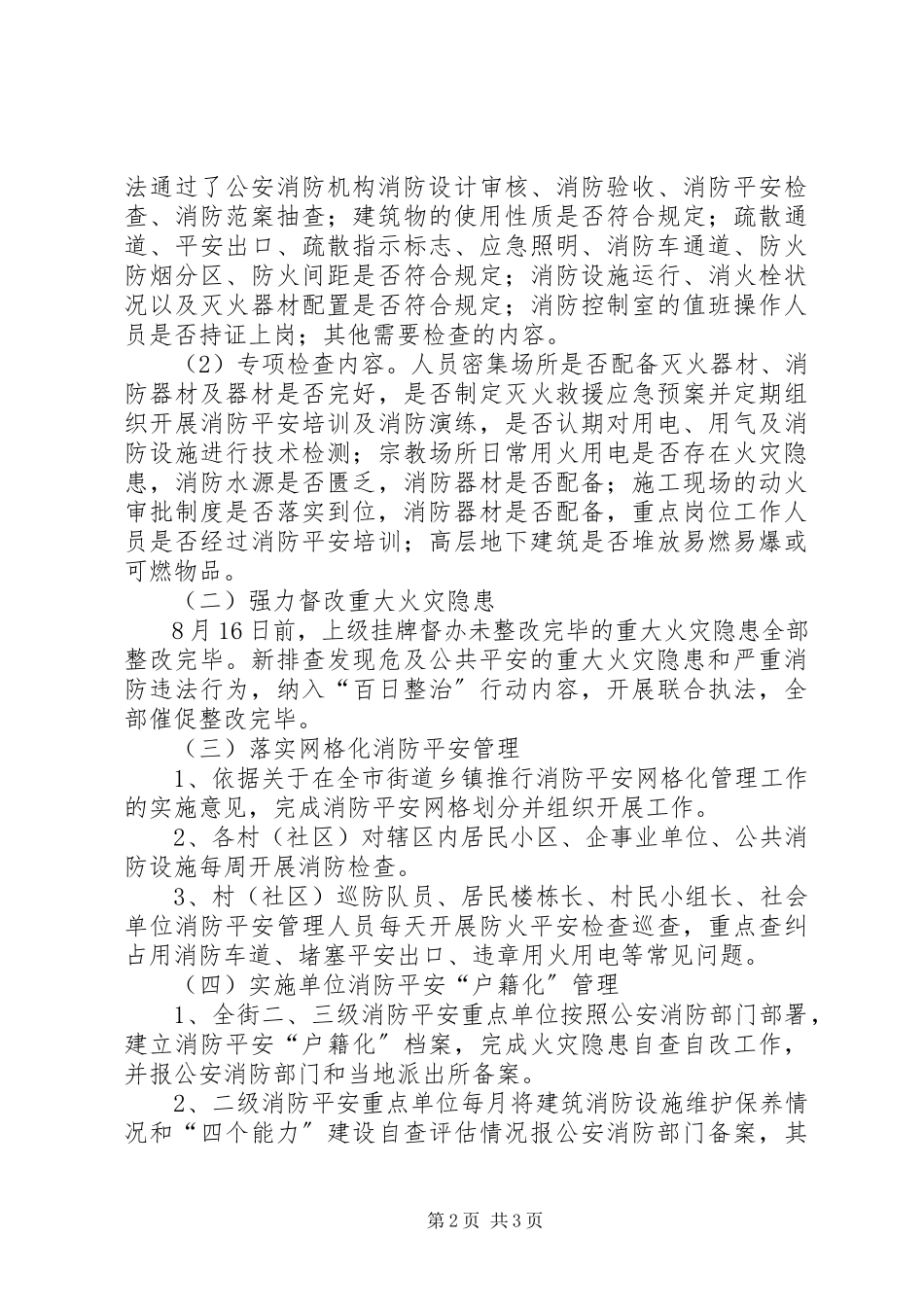 2023年街道火灾防控工作方案.docx_第2页