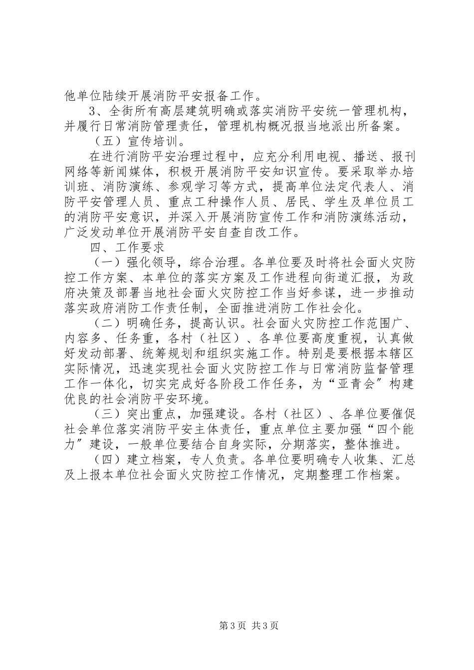 2023年街道火灾防控工作方案.docx_第3页