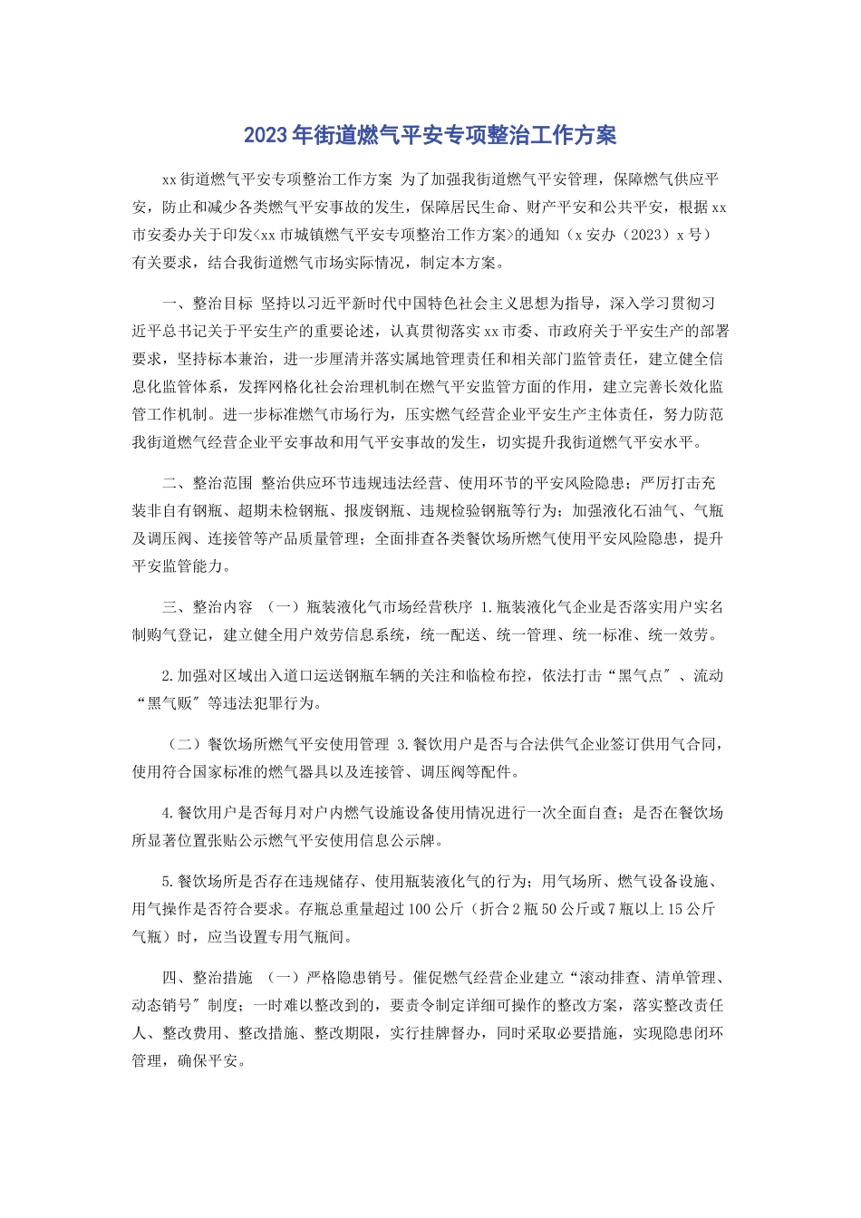 2023年街道燃气安全专项整治工作方案.docx_第1页