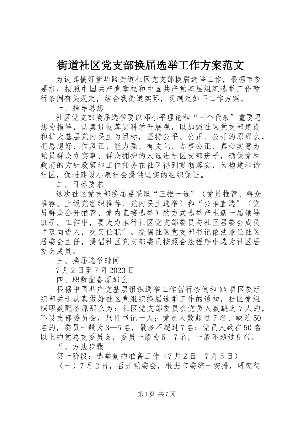 2023年街道社区党支部换届选举工作方案.docx_第1页