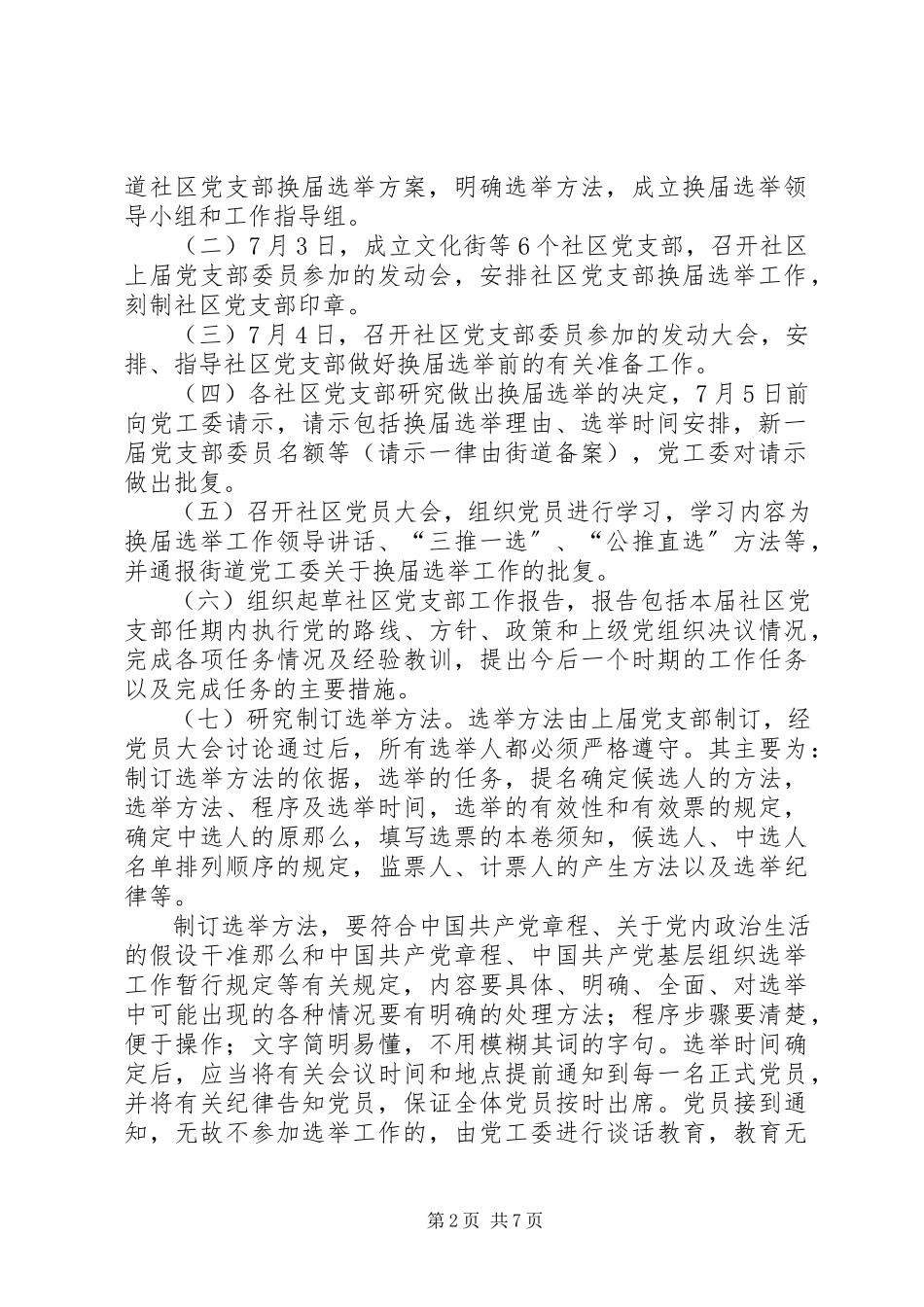 2023年街道社区党支部换届选举工作方案.docx_第2页