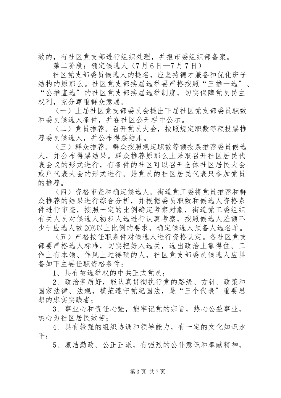 2023年街道社区党支部换届选举工作方案.docx_第3页