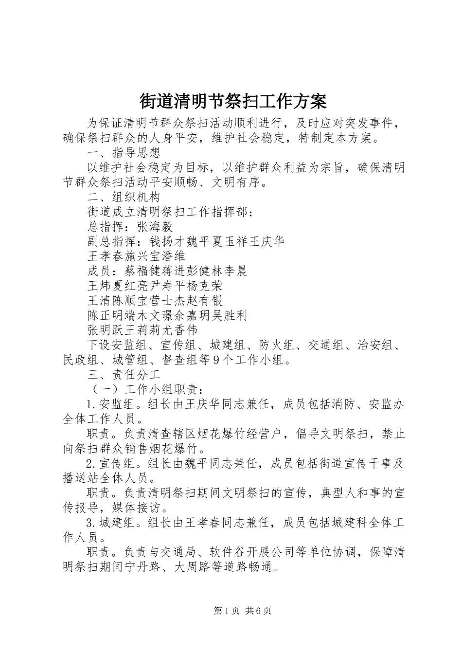 2023年街道清明节祭扫工作方案.docx_第1页