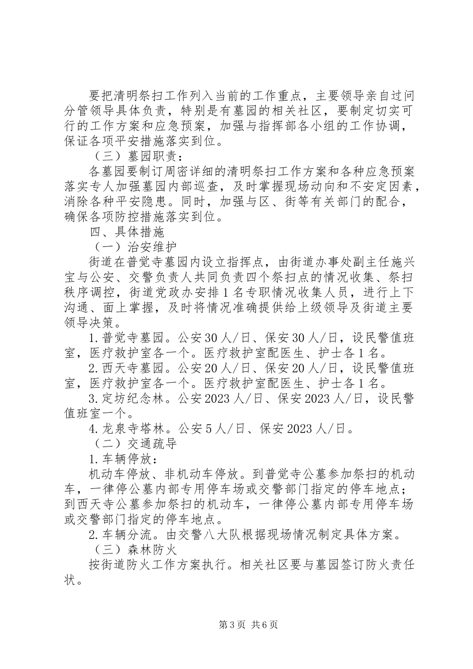 2023年街道清明节祭扫工作方案.docx_第3页