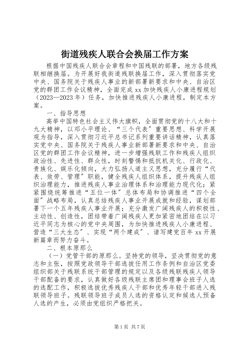 2023年街道残疾人联合会换届工作方案.docx_第1页