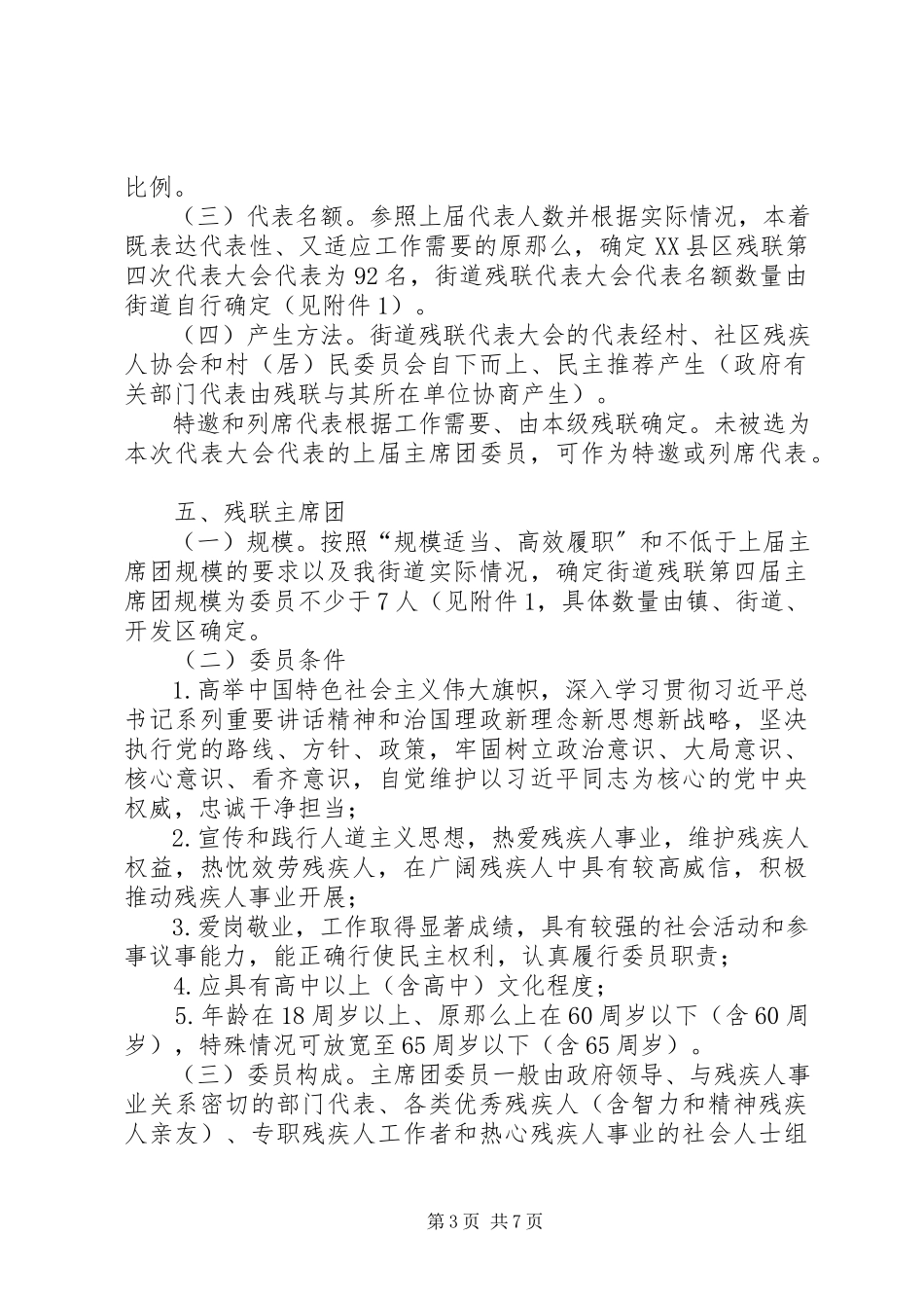 2023年街道残疾人联合会换届工作方案.docx_第3页