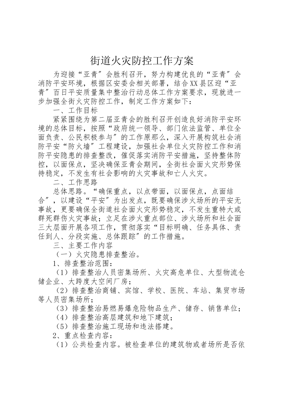 2023年街道火灾防控工作方案.doc_第1页