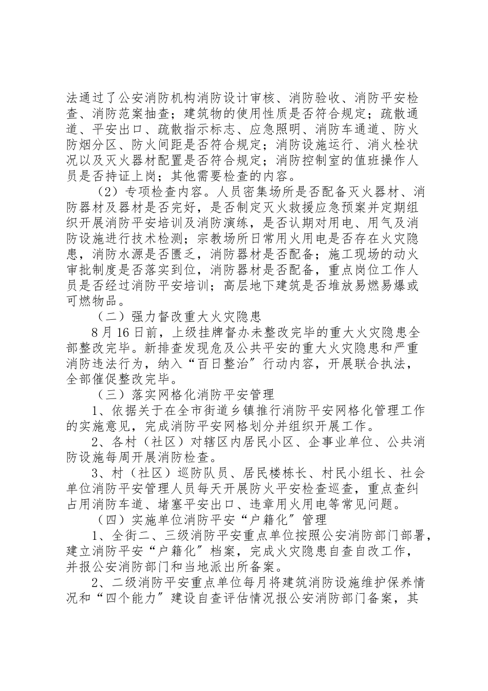 2023年街道火灾防控工作方案.doc_第2页