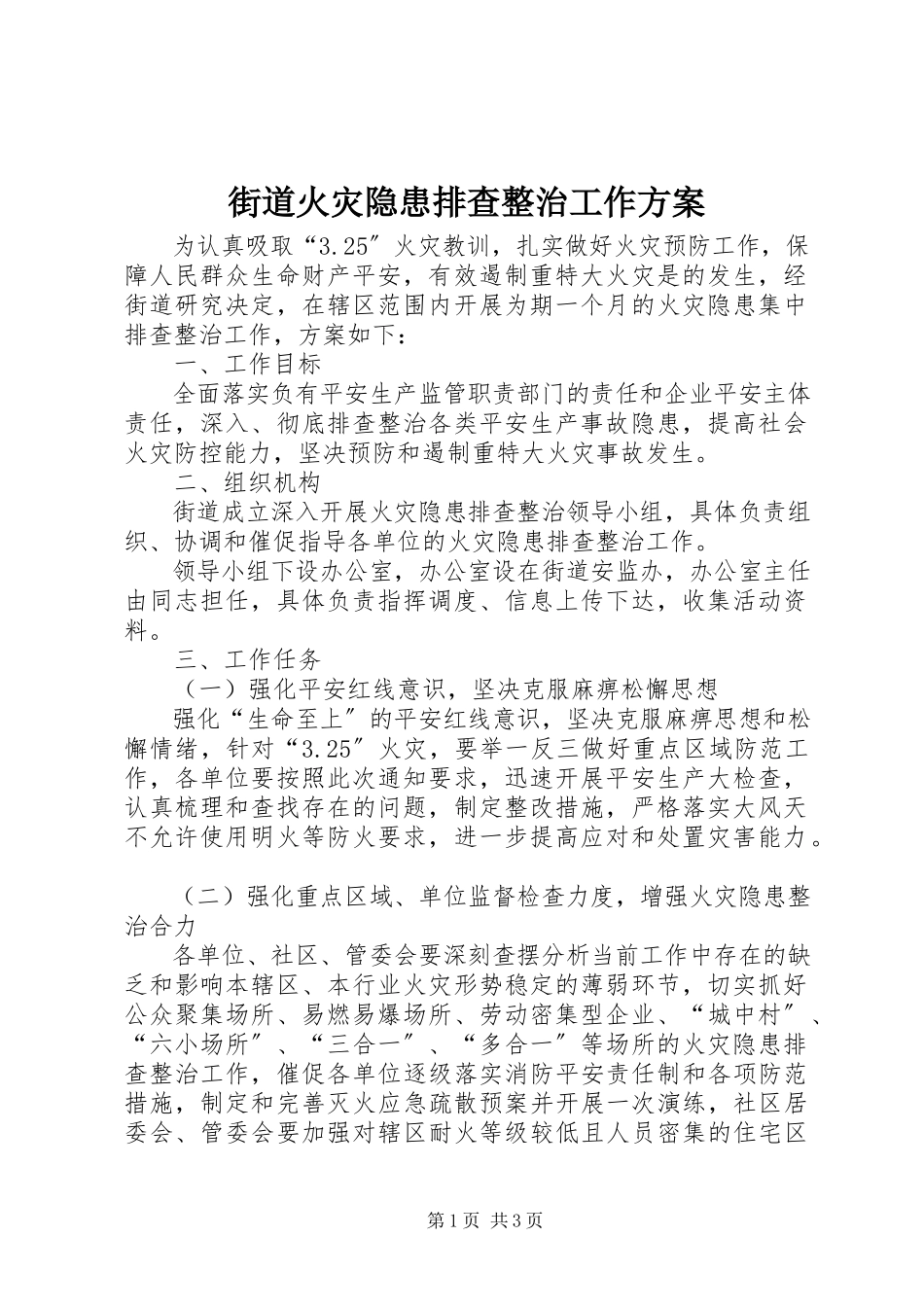 2023年街道火灾隐患排查整治工作方案.docx_第1页
