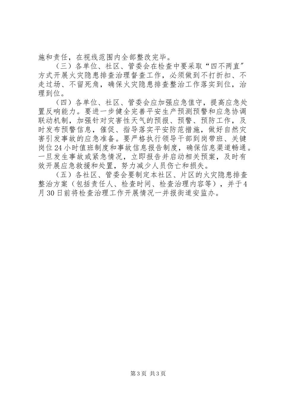 2023年街道火灾隐患排查整治工作方案.docx_第3页