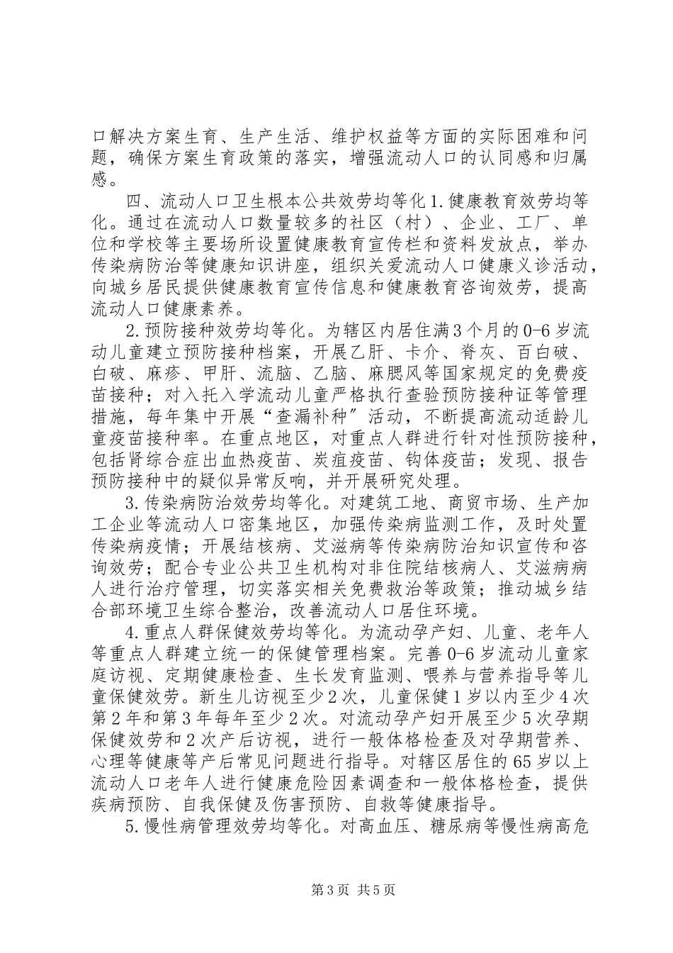 2023年街道流动人口计划生育工作方案.docx_第3页