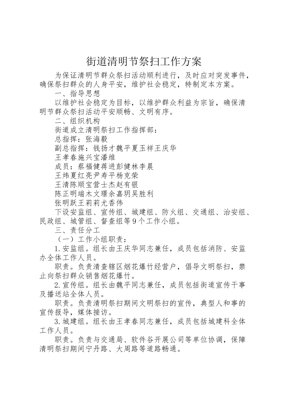 2023年街道清明节祭扫工作方案 .doc_第1页