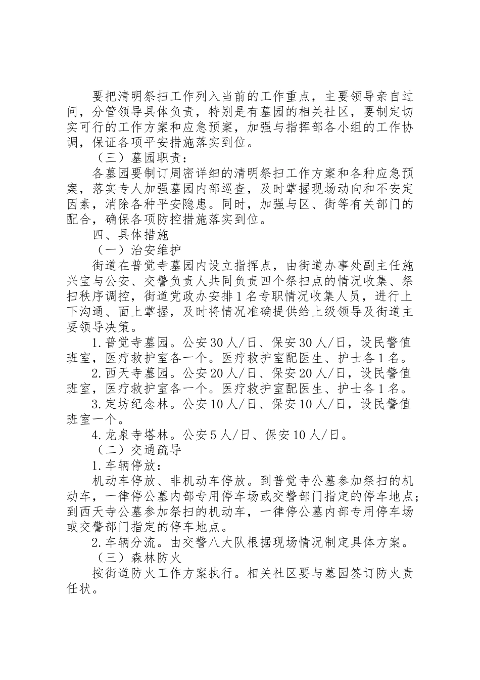 2023年街道清明节祭扫工作方案 .doc_第3页