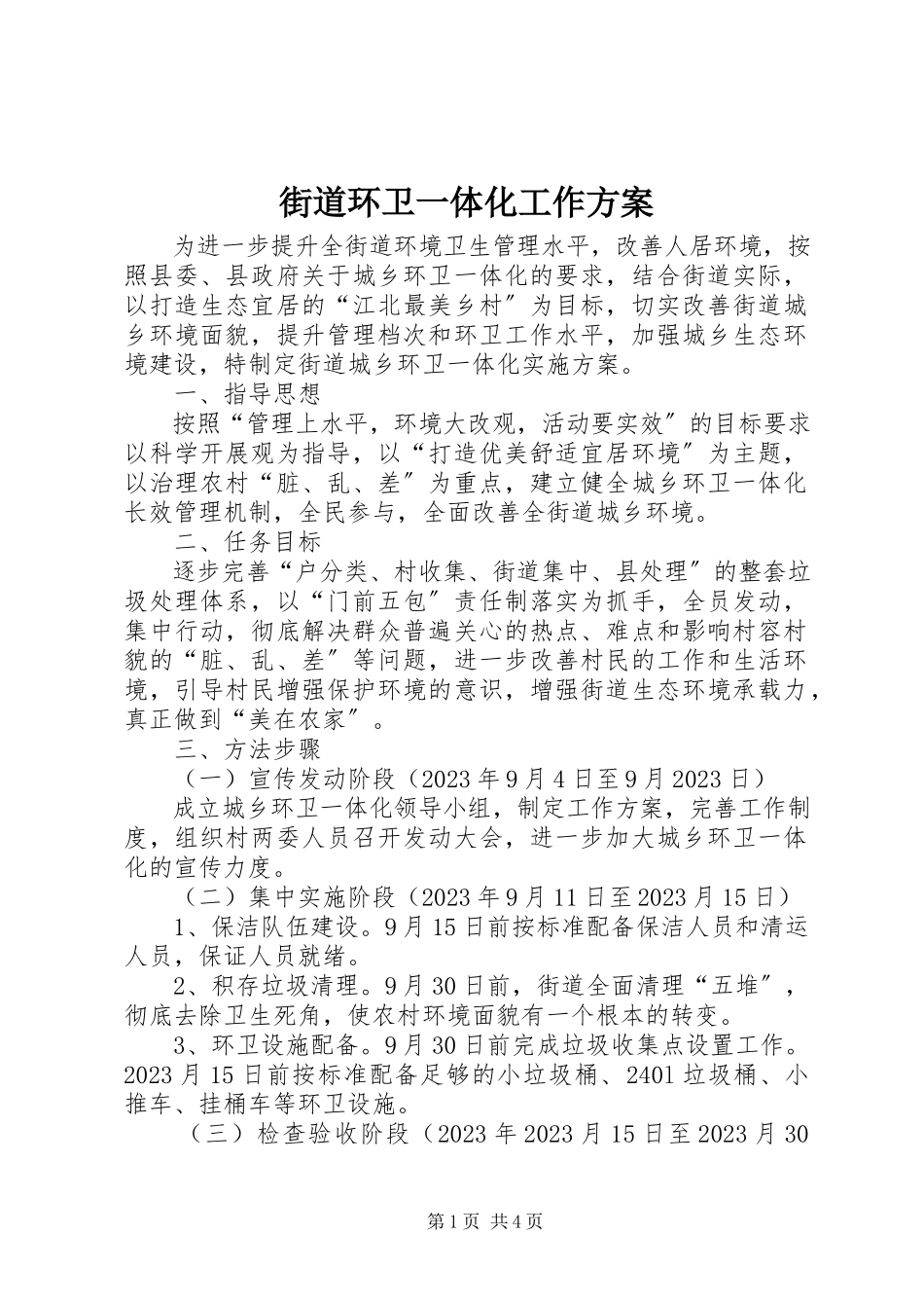 2023年街道环卫一体化工作方案.docx_第1页