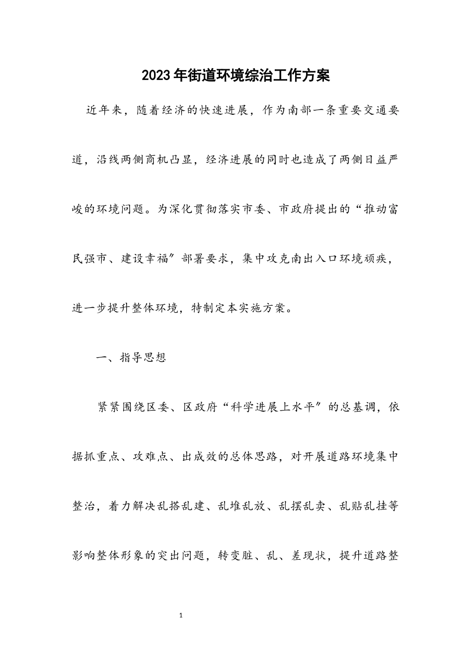 2023年街道环境综治工作方案.docx_第1页