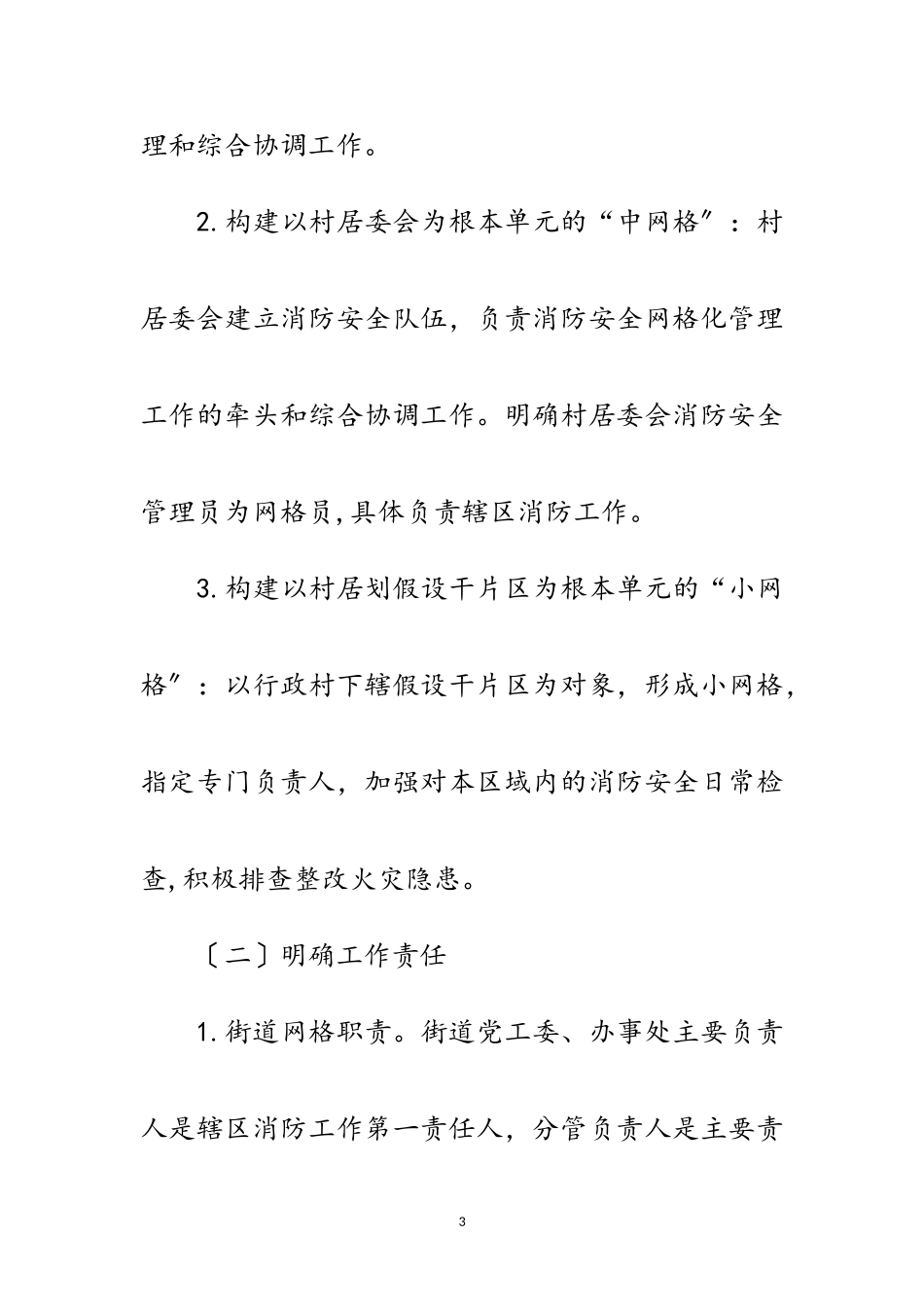 2023年街道消防安全网格化管理工作方案范文.doc_第3页