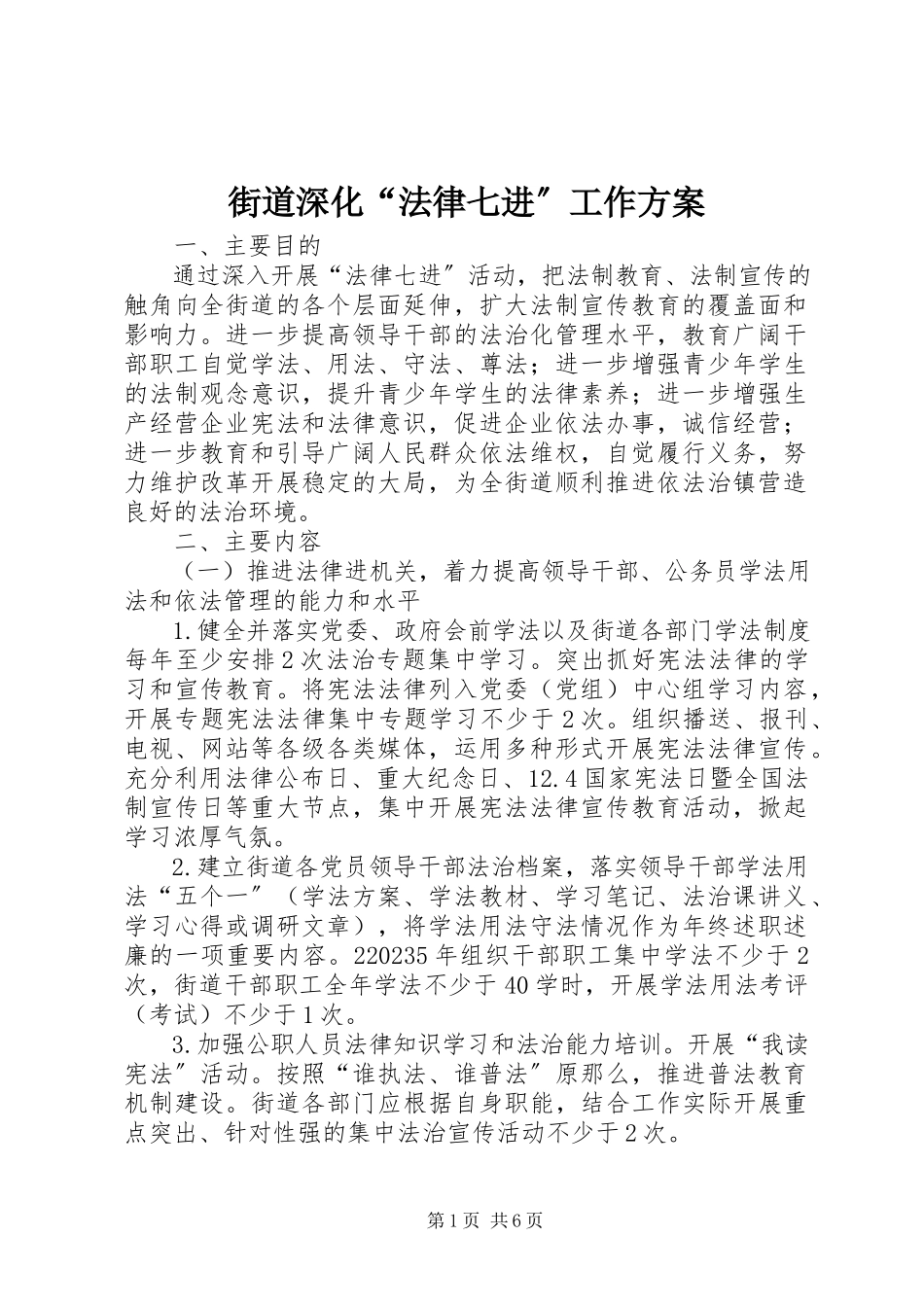 2023年街道深化“法律七进”工作方案.docx_第1页