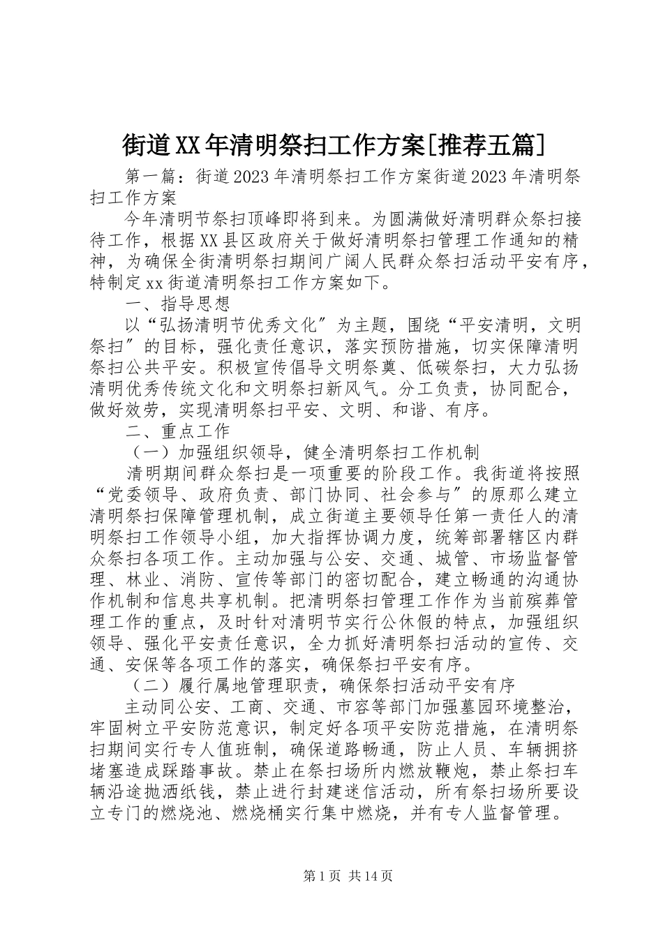 2023年街道清明祭扫工作方案[推荐五篇.docx_第1页