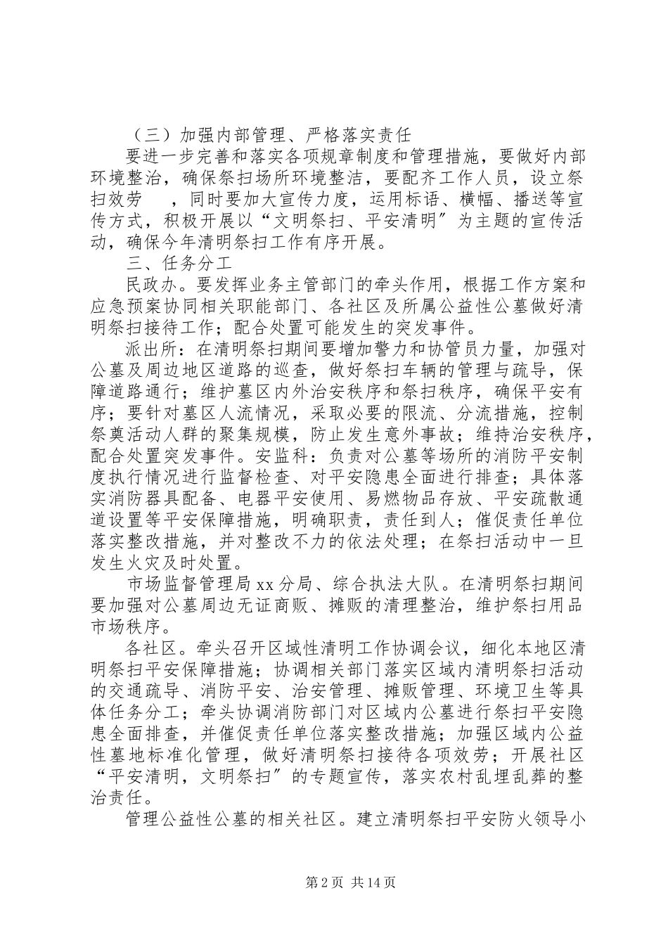 2023年街道清明祭扫工作方案[推荐五篇.docx_第2页