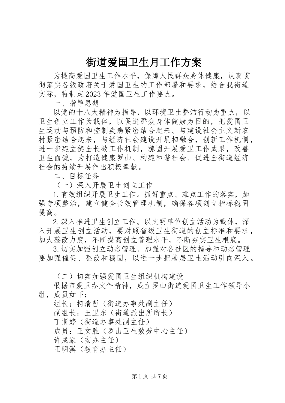 2023年街道爱国卫生月工作方案.docx_第1页