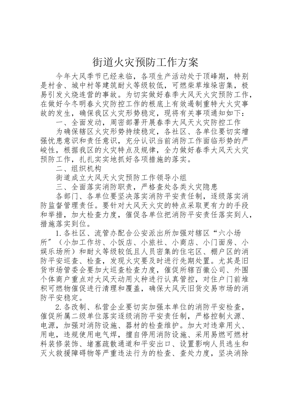 2023年街道火灾预防工作方案.doc_第1页