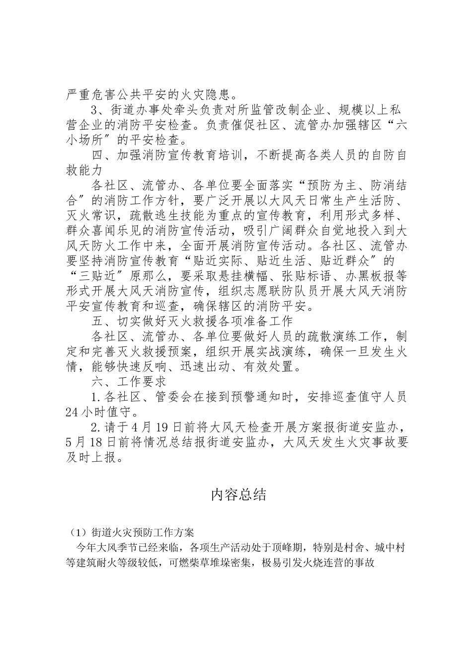 2023年街道火灾预防工作方案.doc_第2页