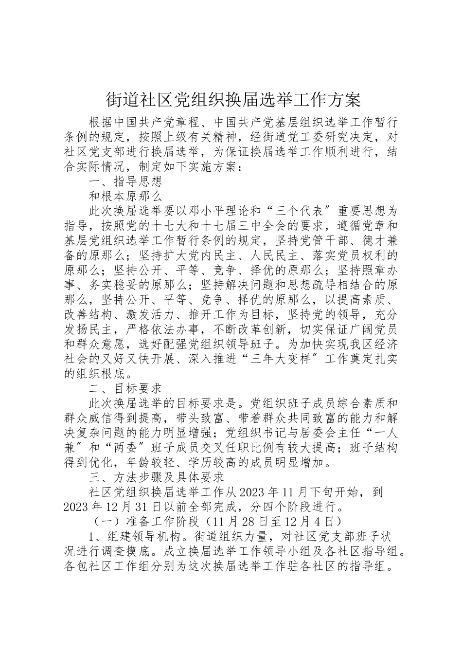 2023年街道社区党组织换届选举工作方案 .doc_第1页