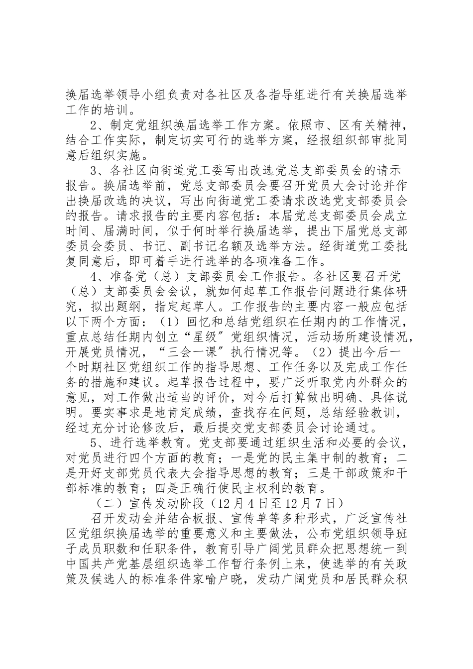 2023年街道社区党组织换届选举工作方案 .doc_第2页