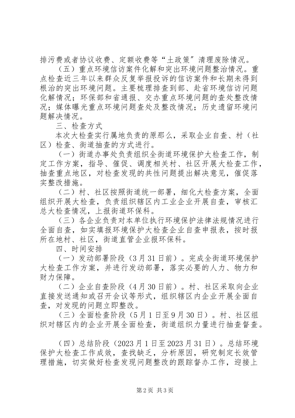 2023年街道环境保护大检查工作方案.docx_第2页