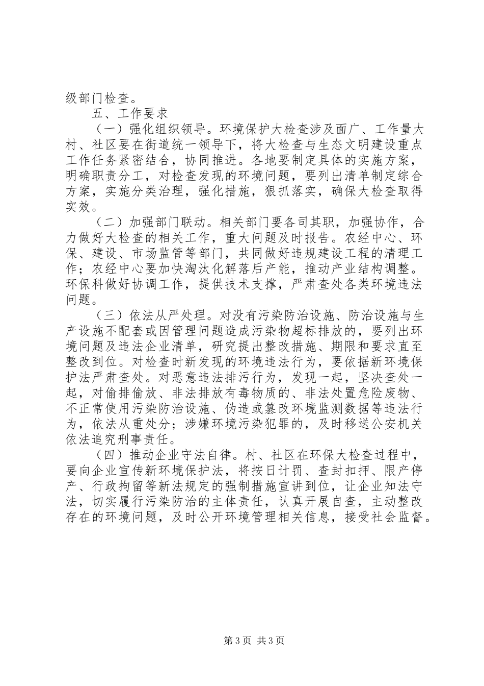 2023年街道环境保护大检查工作方案.docx_第3页
