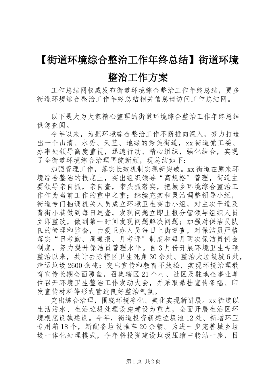 2023年街道环境综合整治工作年终总结街道环境整治工作方案新编.docx_第1页