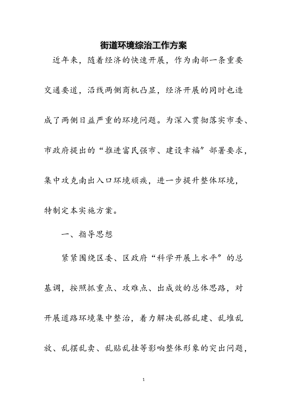 2023年街道环境综治工作方案范文.doc_第1页