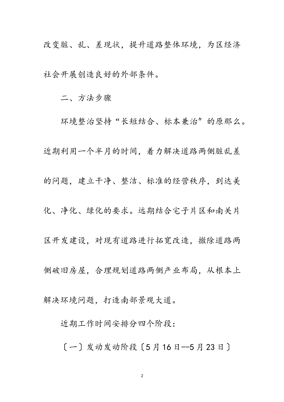 2023年街道环境综治工作方案范文.doc_第2页