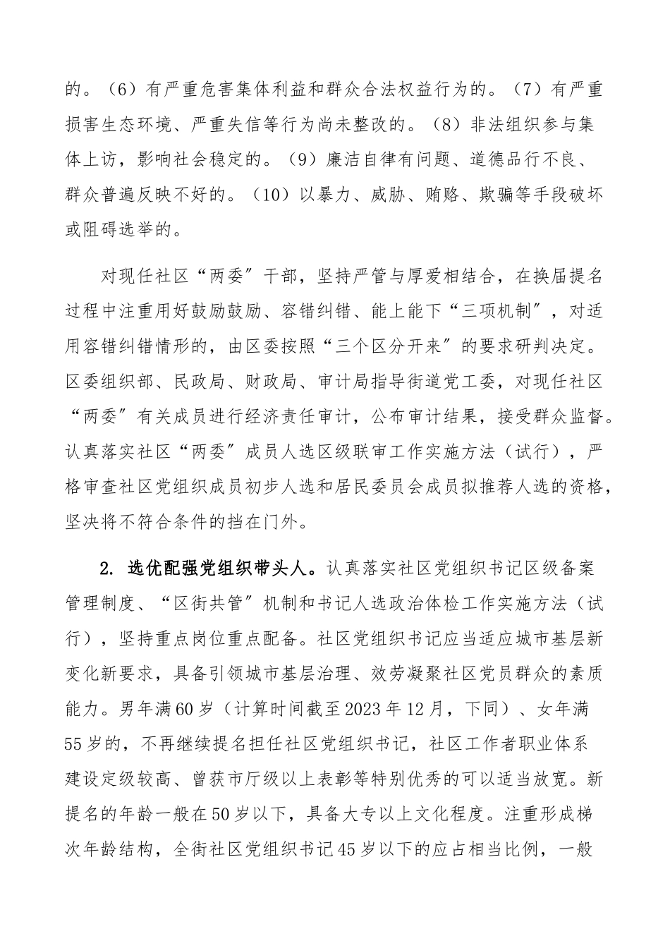 2023年街道社区“两委”换届工作方案实施方案精编.docx_第3页