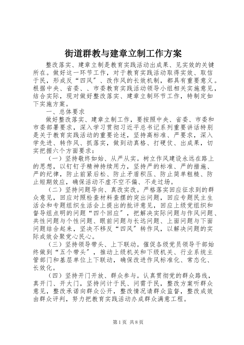 2023年街道群教与建章立制工作方案.docx_第1页