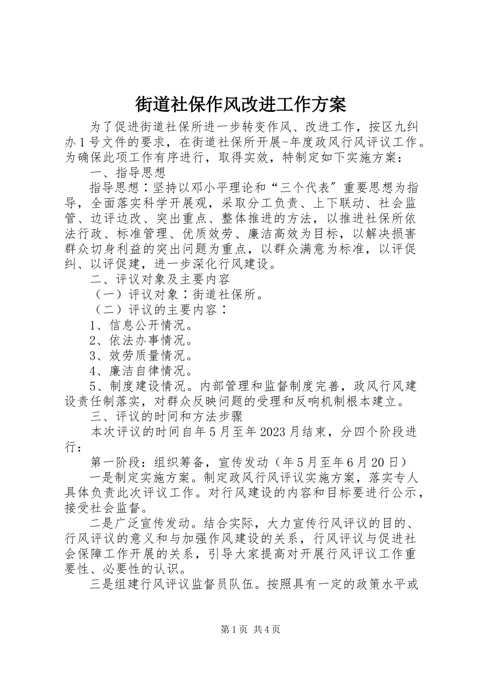 2023年街道社保作风改进工作方案.docx_第1页